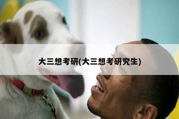 大三想考研(大三想考研究生)