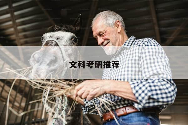 文科考研推荐