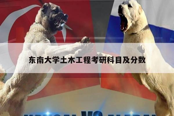 东南大学土木工程考研科目及分数