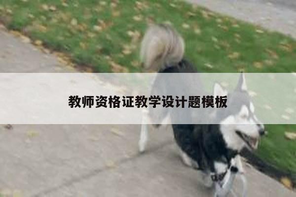 教师资格证教学设计题模板