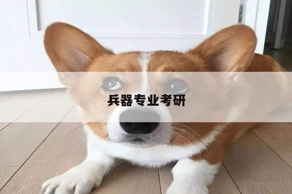 兵器专业考研