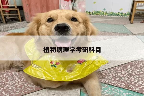 植物病理学考研科目