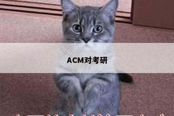 ACM对考研