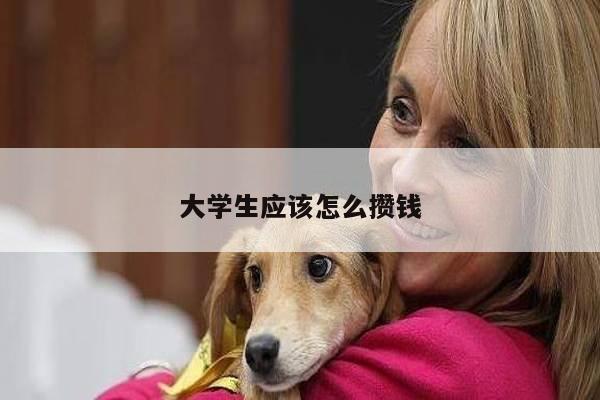 大学生应该怎么攒钱