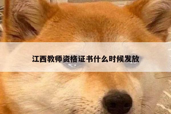 江西教师资格证书什么时候发放