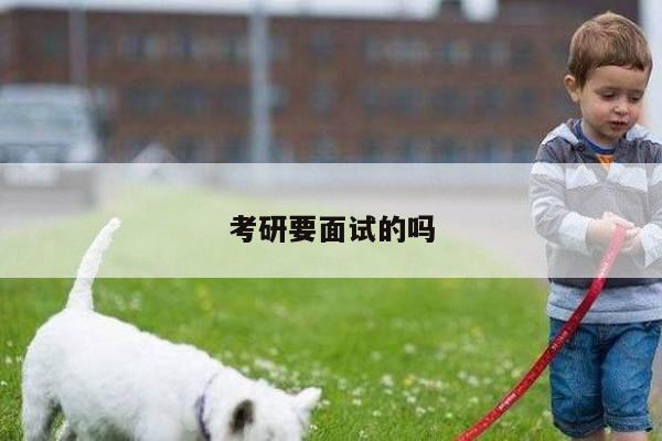 考研要面试的吗