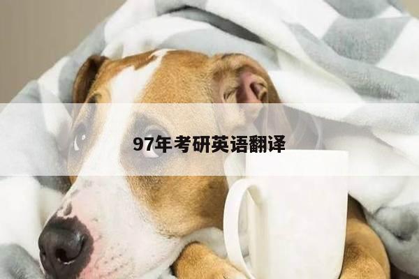 97年考研英语翻译