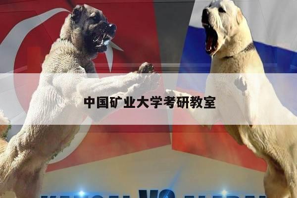 中国矿业大学考研教室
