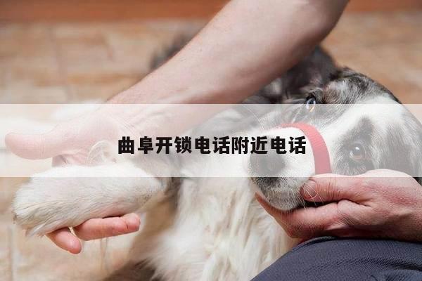 曲阜开锁电话附近电话