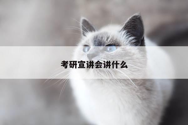 考研宣讲会讲什么