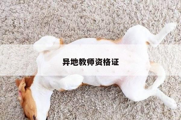 异地教师资格证