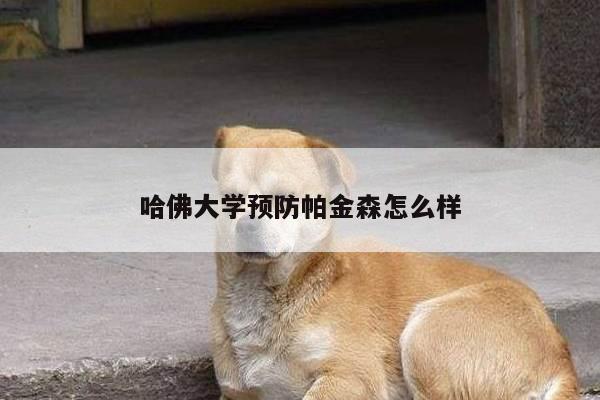 哈佛大学预防帕金森怎么样