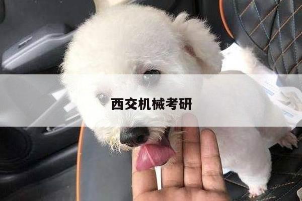 西交机械考研