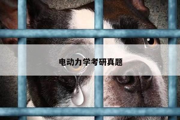 电动力学考研真题