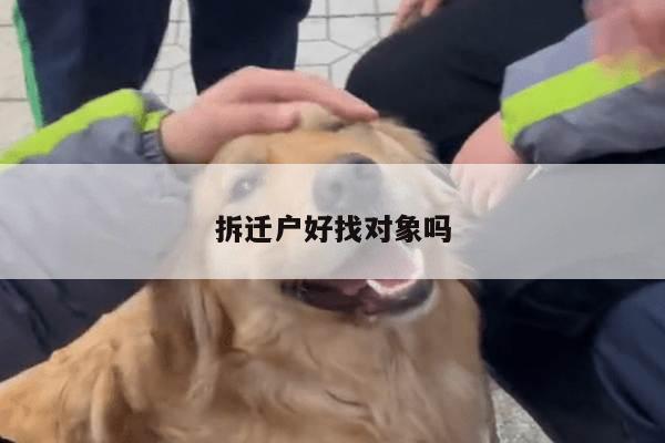 拆迁户好找对象吗