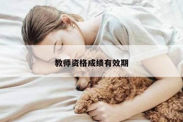 教师资格成绩有效期