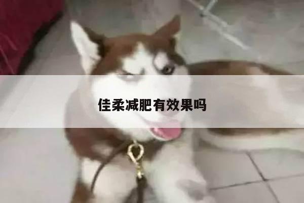 佳柔减肥有效果吗