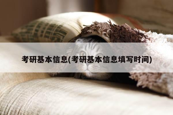 考研基本信息(考研基本信息填写时间)