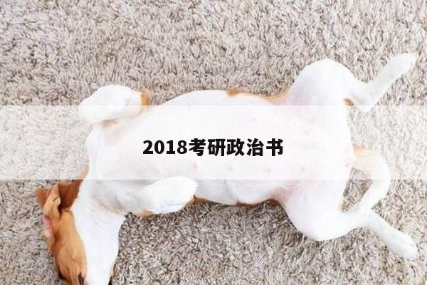 2018考研政治书