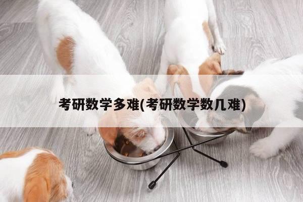 考研数学多难(考研数学数几难)