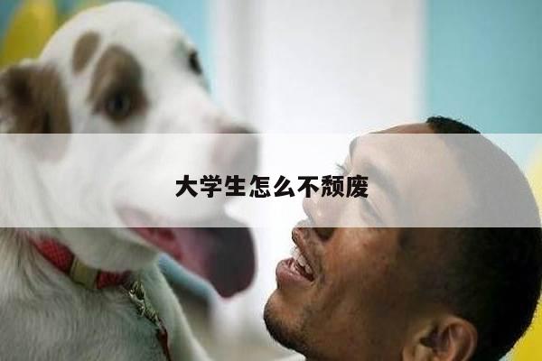 大学生怎么不颓废