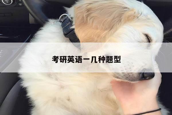 考研英语一几种题型