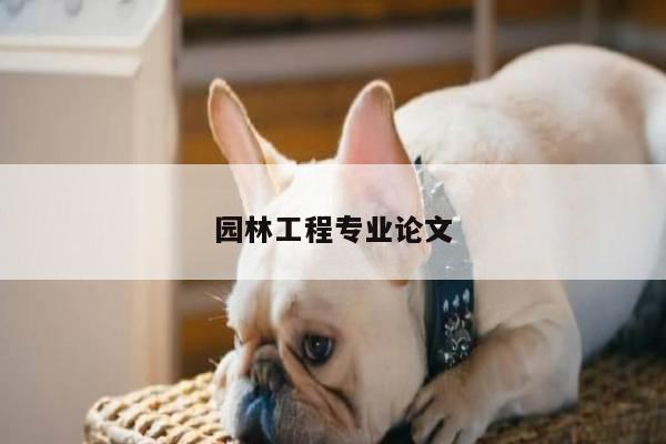 园林工程专业论文