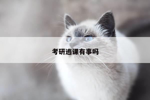 考研逃课有事吗