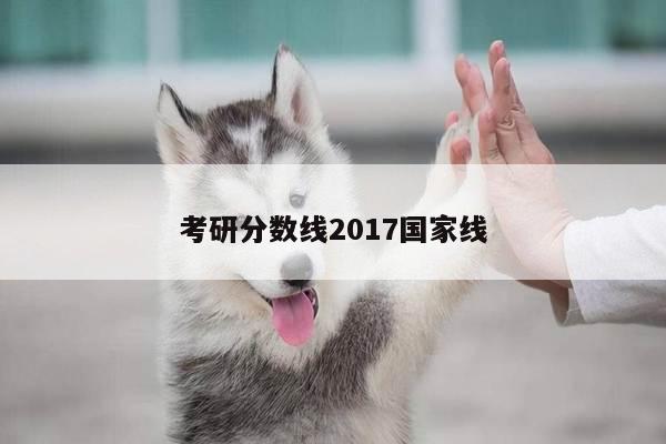 考研分数线2017国家线