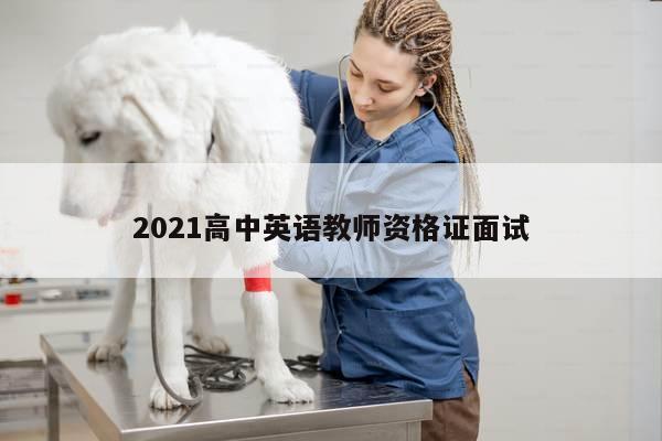 2021高中英语教师资格证面试