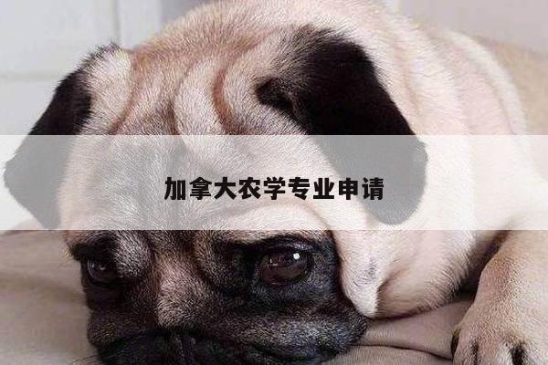 加拿大农学专业申请