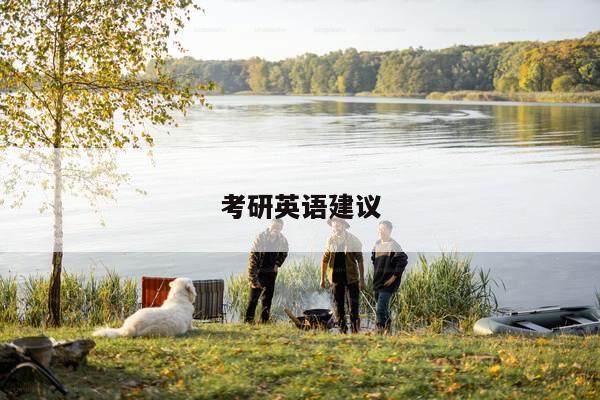 考研英语建议