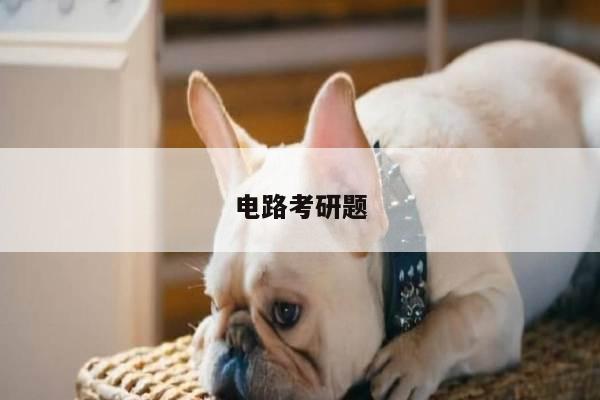 电路考研题