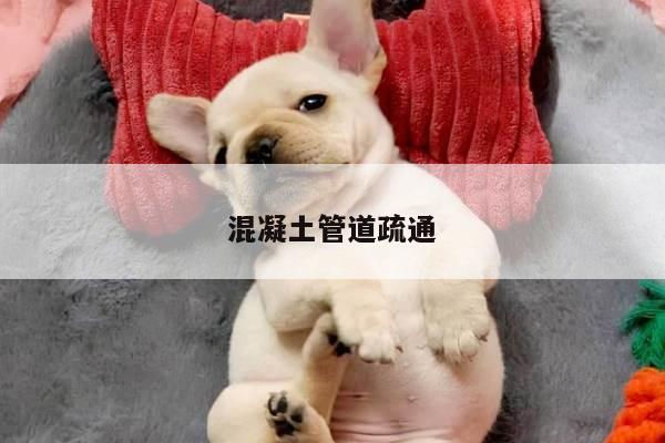 混凝土管道疏通