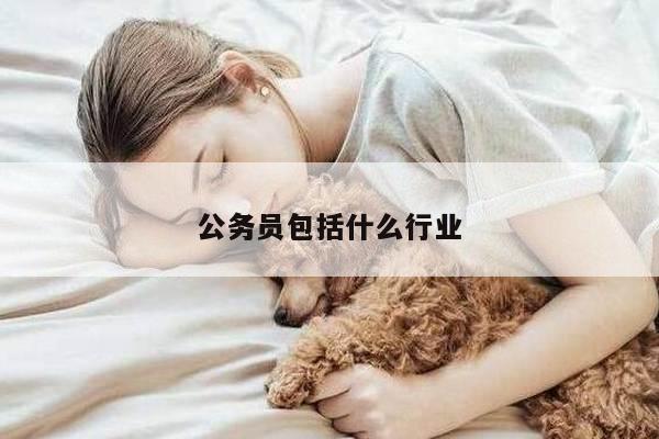公务员包括什么行业