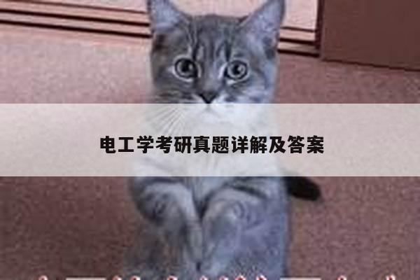 电工学考研真题详解及答案