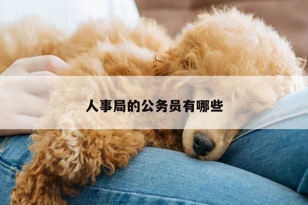 人事局的公务员有哪些