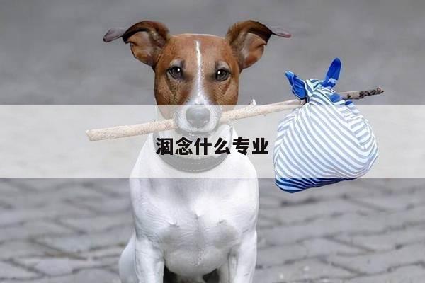 涸念什么专业