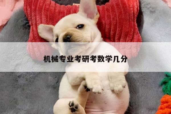 机械专业考研考数学几分