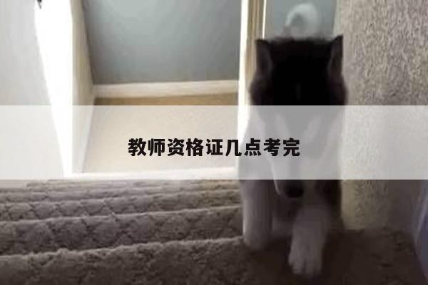 教师资格证几点考完