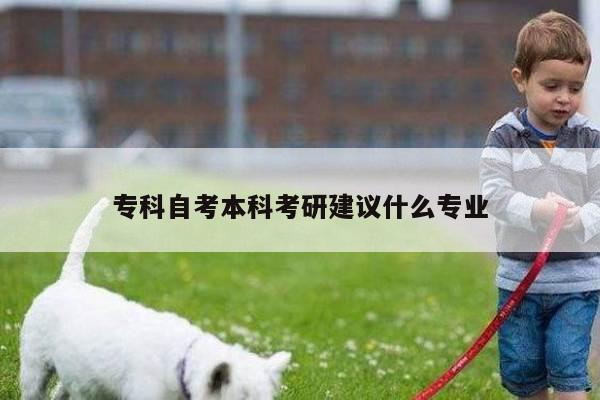 专科自考本科考研建议什么专业