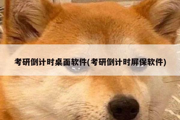 考研倒计时桌面软件(考研倒计时屏保软件)