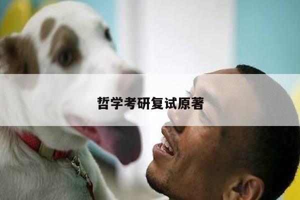 哲学考研复试原著