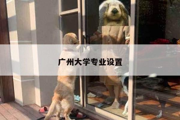 广州大学专业设置