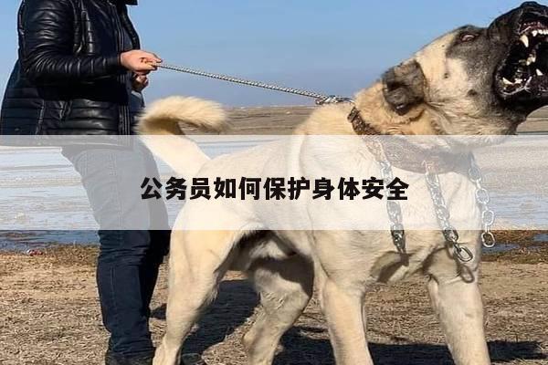 公务员如何保护身体安全