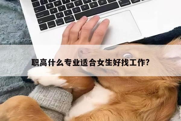 职高什么专业适合女生好找工作?