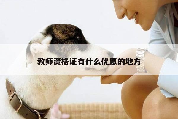 教师资格证有什么优惠的地方