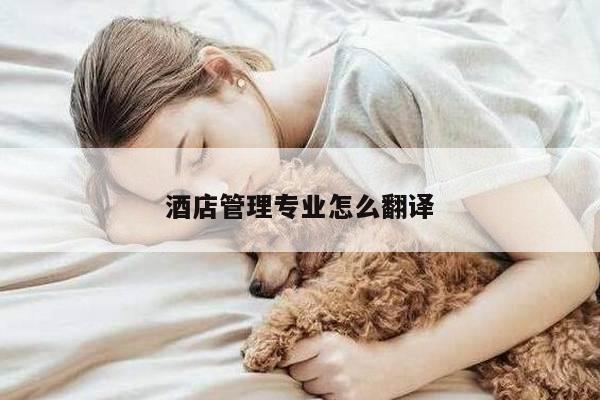 酒店管理专业怎么翻译