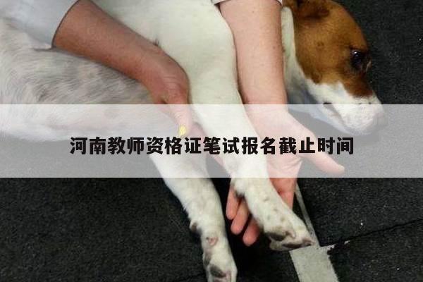 河南教师资格证笔试报名截止时间