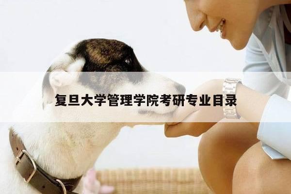 复旦大学管理学院考研专业目录